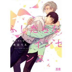 ふしだらなインセンス/本庄りえ