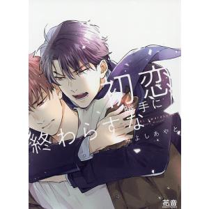 初恋勝手に終わらすな/みよしあやと