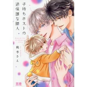 子持ちホストの過保護な隣人/桃季さえ
