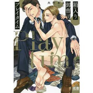 箱入り御曹司プレイタイム/大村あもの商品画像