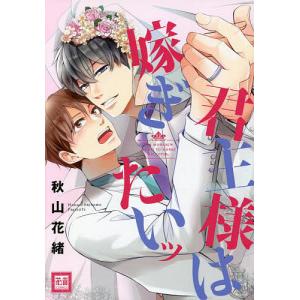 君主様は嫁ぎたいッ/秋山花緒