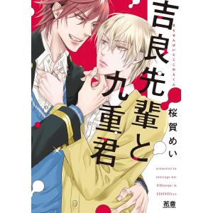 〔〕吉良先輩と九重君/桜賀めい