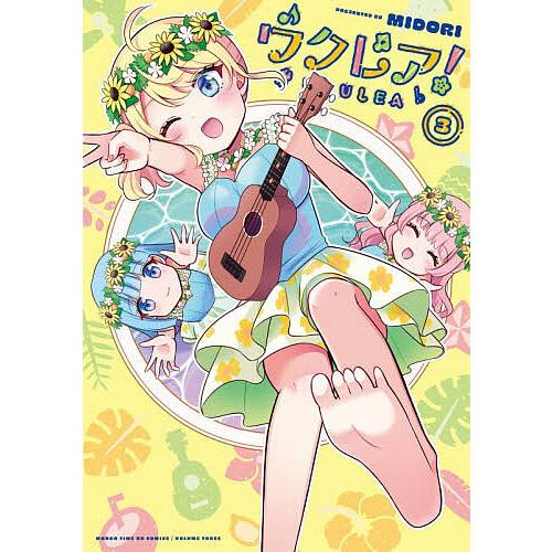 ウクレア! 3