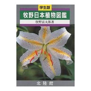 牧野日本植物図鑑　学生版/牧野富太郎
