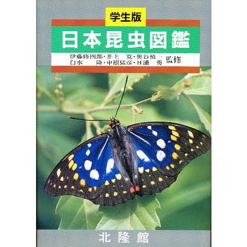 日本昆虫図鑑 学生版/北隆館編集部