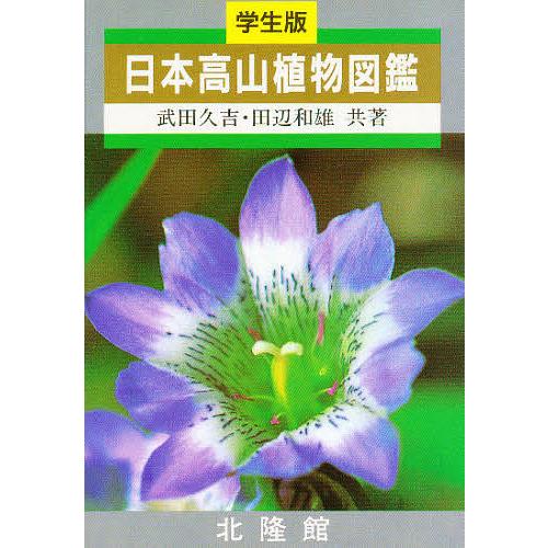 日本高山植物図鑑 学生版/武田久吉/田辺和雄