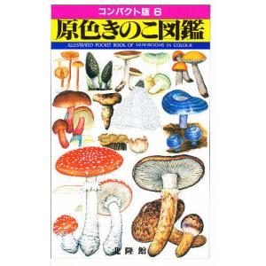 新分類キノコ図鑑 スタンダード版/前川二太郎 : bookfanプレミアム