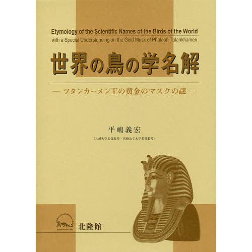 世界の鳥の学名解 ツタンカーメン王の黄金のマスクの謎/平嶋義宏