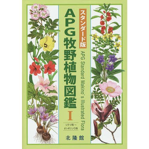 APG牧野植物図鑑 1/牧野富太郎/邑田仁