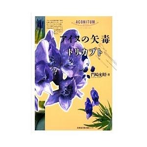 アイヌの矢毒トリカブト/門崎允昭