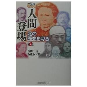 人間登場 北の歴史を彩る 第1巻/合田一道/番組取材班