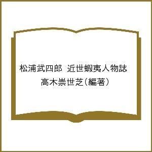 松浦武四郎 近世蝦夷人物誌/高木崇世芝