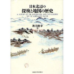 日本北辺の探検と地図の歴史/秋月俊幸｜boox