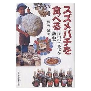 スズメバチを食べる 昆虫食文化を訪ねて/松浦誠