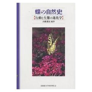 蝶の自然史 行動と生態の進化学/大崎直太