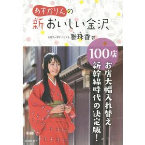 あすかりんの新おいしい金沢100店/雅珠香/旅行｜boox