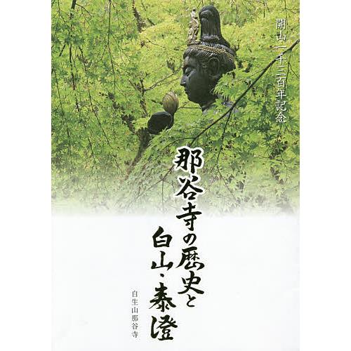 那谷寺の歴史と白山・泰澄 開山一千三百年記念/木崎馨山/室山孝