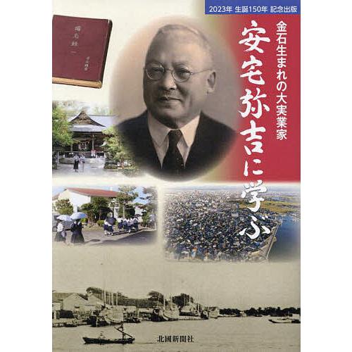 金石生まれの大実業家安宅弥吉に学ぶ 2023年生誕150年記念出版/北國新聞社出版局