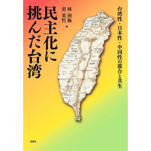 民主化に挑んだ台湾 台湾性・日本性・中国性の競合と共生/林初梅/黄英哲｜boox