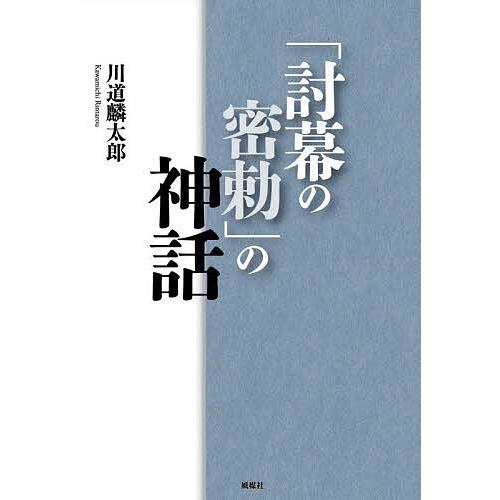 「討幕の密勅」の神話/川道麟太郎