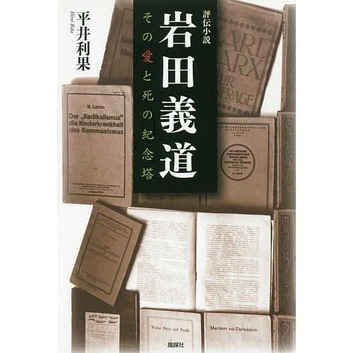 岩田義道 その愛と死の紀念塔 評伝小説/平井利果