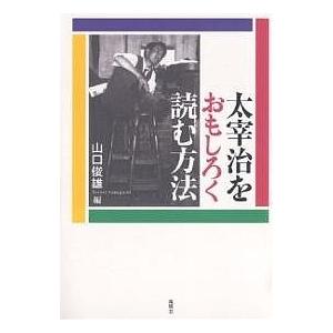 太宰治をおもしろく読む方法/山口俊雄｜boox