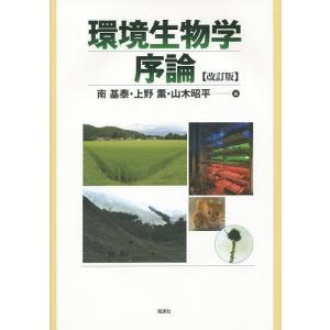 環境生物学序論/南基泰/上野薫/山木昭平