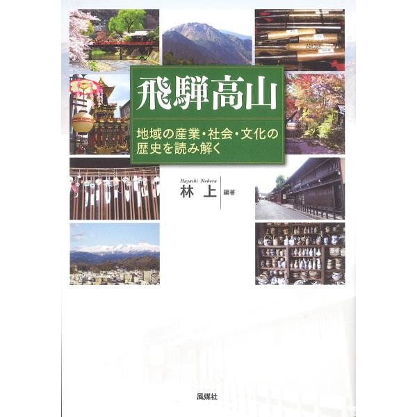 飛騨高山 地域の産業・社会・文化の歴史を読み解く/林上