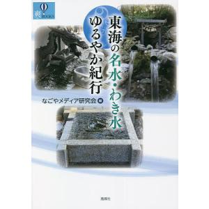 東海の名水 わき水ゆるやか紀行/なごやメディア研究会/旅行