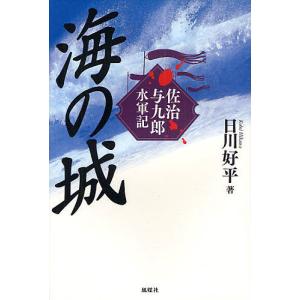 海の城 佐治与九郎水軍記/日川好平｜boox