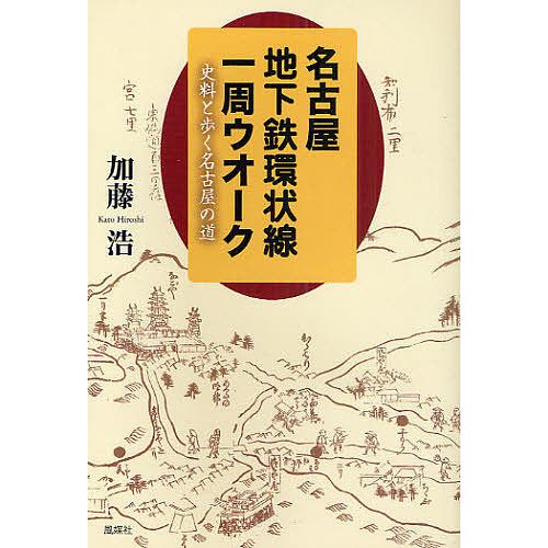 名古屋地下鉄環状線一周ウオーク 史料と歩く名古屋の道/加藤浩/旅行