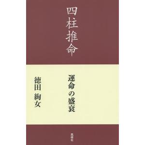 四柱推命運命の盛衰/徳田絢女...