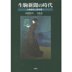 生駒新聞の時代 山崎清吉と西本喜一/吉田伊佐夫/小島亮