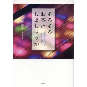 そろそろお茶にしましようか/桜薫子