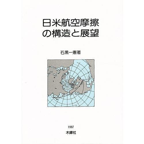 日米航空摩擦の構造と展望/石黒一憲