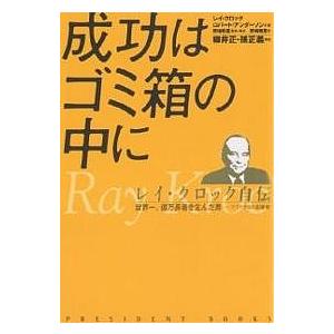 成功はゴミ箱の中に レイ・クロック自伝 世界一、...の商品画像