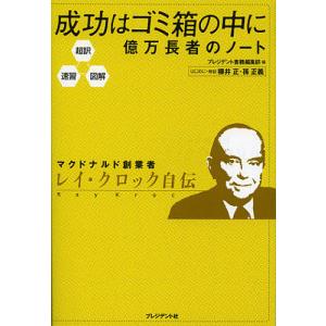 成功はゴミ箱の中に　億万長者のノート　超訳・速習・図解/プレジデント書籍編集部