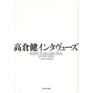 高倉健インタヴューズ/高倉健/野地秩嘉｜boox