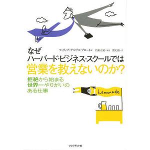 なぜハーバード・ビジネス・スクールでは営業を教えないのか?/フィリップ・デルヴス・ブロートン/関美和