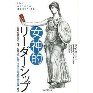 女神的リーダーシップ 世界を変えるのは 女性と男性である/ジョン ガーズマ/マイケル ダントニオ/有賀裕子