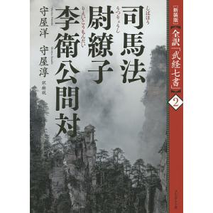 六韜 三略 新装版/守屋洋/守屋淳 : bookfanプレミアム - 通販 - Yahoo