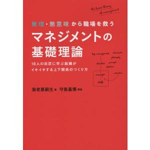 無理・無意味から職場を救うマネジメントの基礎理論　１８人の巨匠に学ぶ組織がイキイキする上下関係のつくり方/海老原嗣生