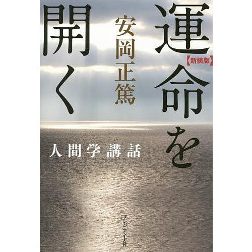 運命を開く 新装版/安岡正篤