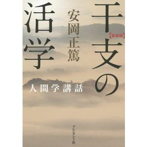 干支の活学　新装版/安岡正篤