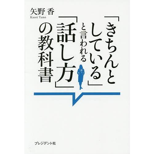 「きちんとしている」と言われる「話し方」の教科書/矢野香