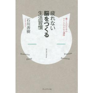 疲れない脳をつくる生活習慣 働く人のためのマインドフルネス講座/石川善樹