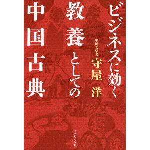 ビジネスに効く教養としての中国古典/守屋洋