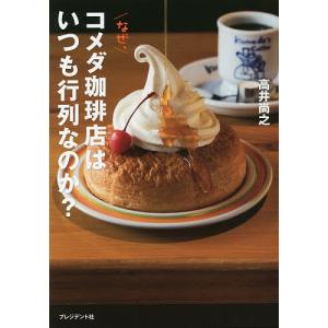 なぜ、コメダ珈琲店はいつも行列なのか?/高井尚之｜boox