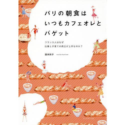 パリの朝食はいつもカフェオレとバゲット フランス人はなぜ仕事と子育ての両立が上手なのか?/国末則子