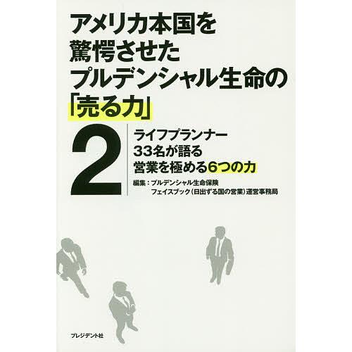 アメリカ本国を驚愕させたプルデンシャル生命の「売る力」 2/プルデンシャル生命保険株式会社フェイスブ...
